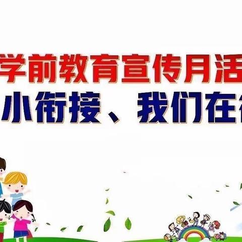 幼小衔接，我们在行动——东沟镇中心幼儿园