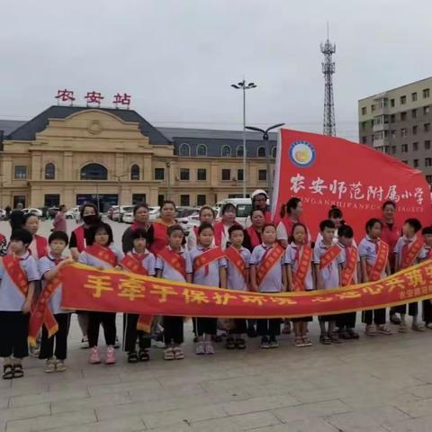 农安师范附属小学争做“环保小卫士”“安全小达人”主题系列活动之（二）