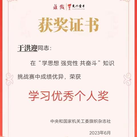 于洪迎同志在全国党员干部“学思想 强党性 共奋斗”知识挑战赛中喜获佳绩