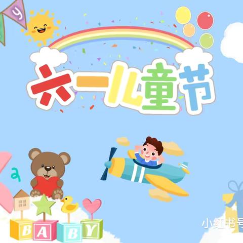 《我们的六一》——68002部队幼儿园庆六一活动花絮