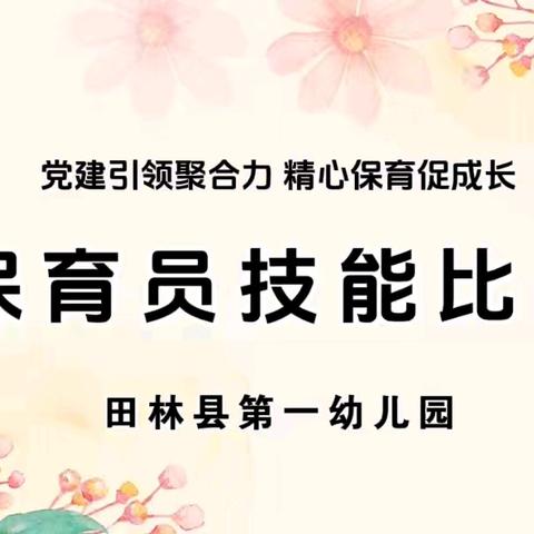 “党建引领聚合力 精心保育促成长”——田林县第一幼儿园保育技能比赛精彩回顾