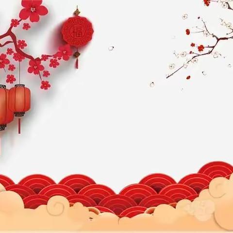 新春佳节送祝福