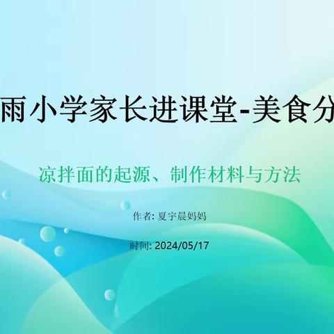 “家长进课堂”烹饪美食齐分享——栗雨小学2104班