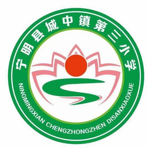 学思践悟二十大·踔厉奋发向未来——宁明县城中镇第三小学第二届校园文化艺术节