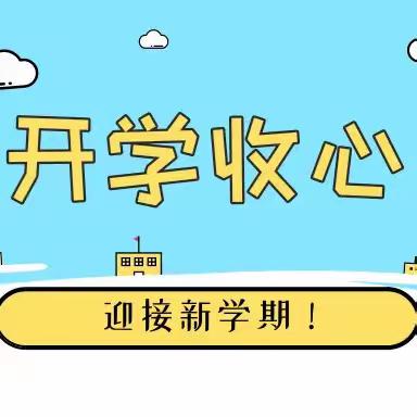 新学期     “心”启航｜宁明县城中镇第三小学秋季开学收心攻略