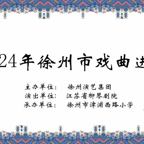 戏曲传承进校园，梨园雅韵润童心 ——津浦西路小学戏曲进校园系列活动