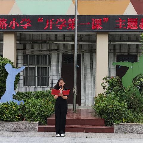 启航新学期，上好“开学第一课”——津浦西路小学主题教育系列活动