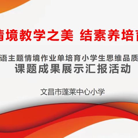 课题结题展硕果，砥砺前行谱新篇——文昌市蓬莱中心小学英语课题研究结题成果汇报活动