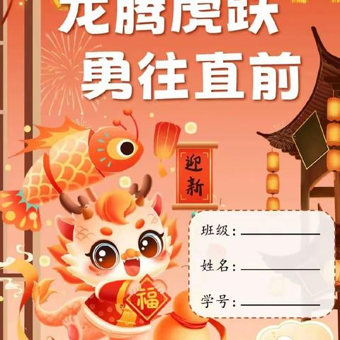 素养赋能     “龙”的传人——同昱学校教育联盟四年级寒假特色作业