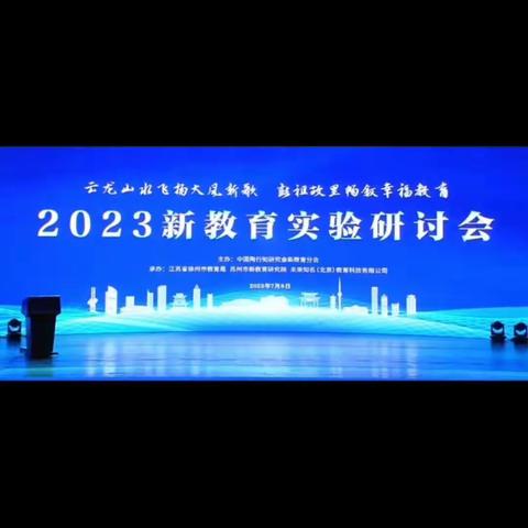 沛县鹿楼镇陈新庄小学积极参加《2023新教育实验研讨视频会》