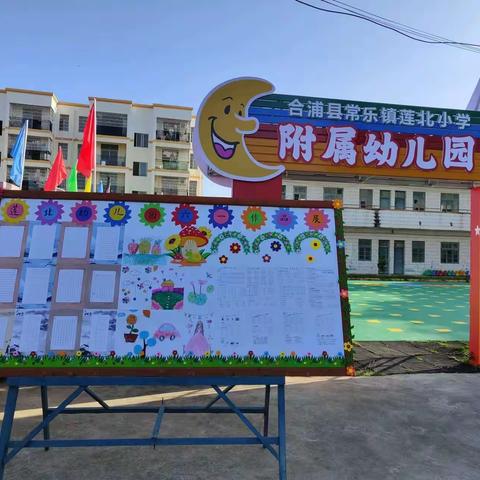 常乐镇莲北小学附属幼儿园招生啦！招生啦！招生啦！