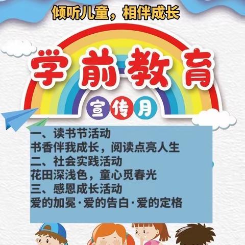 “倾听儿童，相伴成长”---万益幼儿园2023年学前教育宣传月活动