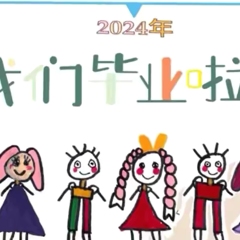 再见“幼”时光，盛夏赴未来————万益幼儿园2024届毕业典礼邀请函