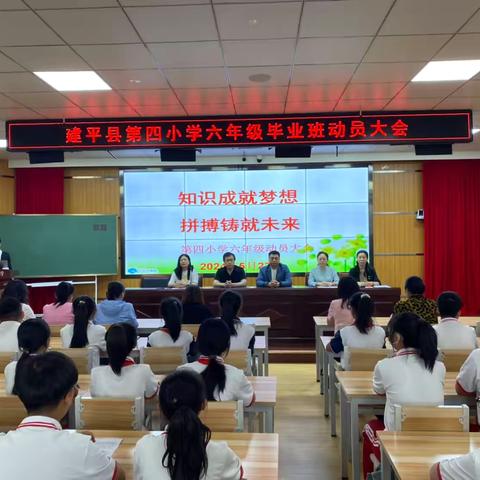 知识成就梦想，拼搏铸就未来——第四小学六年级动员大会