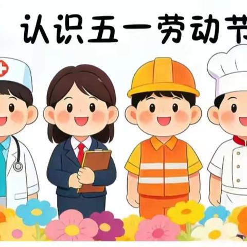 “洗洗我的幼儿园”——金粟幼儿园劳动节主题活动