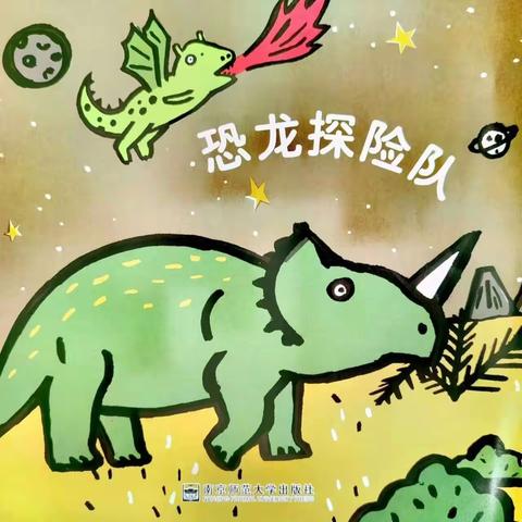 晨辉幼儿园《恐龙🦕探险队》主题汇报——中班四月份园本课程