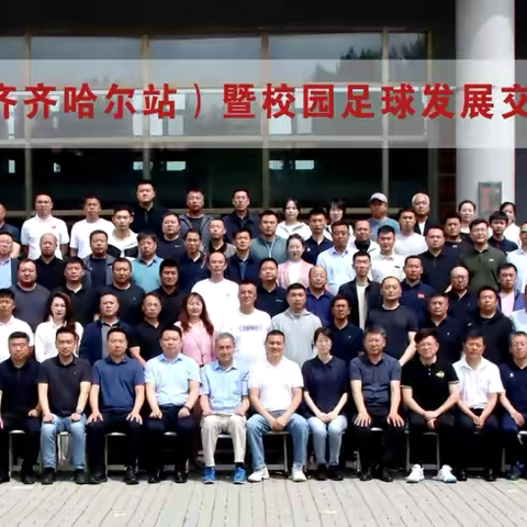 绿茵点燃梦想  体育赋能未来 ‍——以体树人校长区域研讨会（齐齐哈尔站）暨校园足球发展交流活动