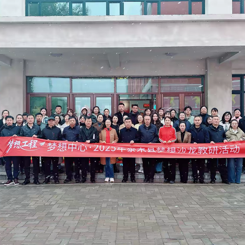 秋日共研 梦想启航 ‍——2025年泰来县梦想沙龙教研活动