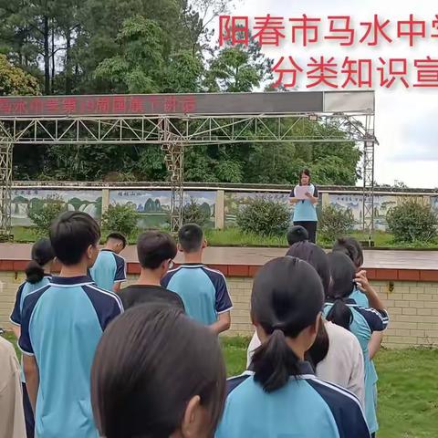 阳春市马水中学生活垃圾分类知识宣传活动 --花絮