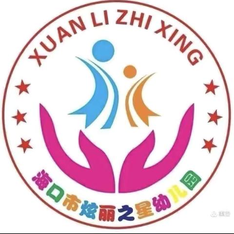 家园共育——共同成长🤝海口市美兰区炫丽之星幼儿园中一班家长会~