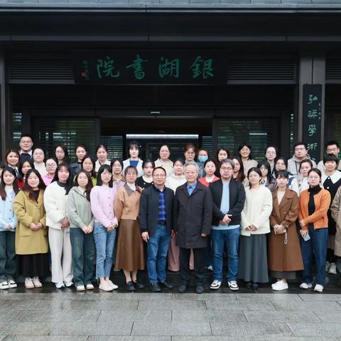 银湖书韵·师心传承——磐安县首届青年骨干教师跟岗研修（职教组）