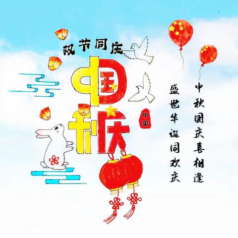 【莒县四小 乐真教育】“童心向党 双节同庆”四年级五班未来星中队庆祝中秋国庆喜相逢。