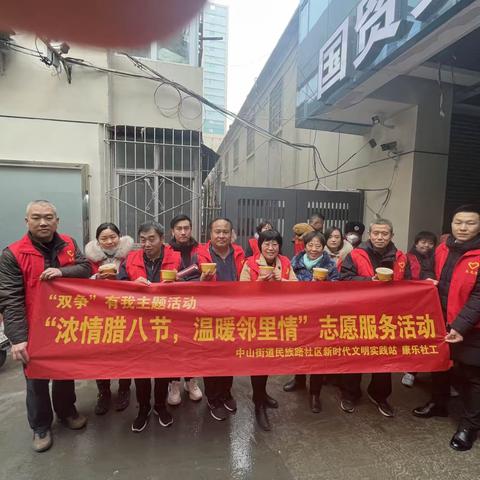 【中山街道】“双争”有我主题活动:民族路社区新时代文明实践站开展“浓情腊八节，温暖邻里情”志愿服务活动