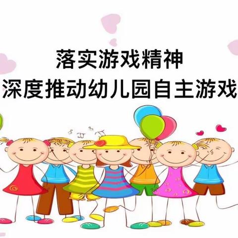 【遇见教育—相遇游戏】“游”我做主，“戏”悦童年——平罗县崇岗中心幼儿园自主游戏观摩研讨活动