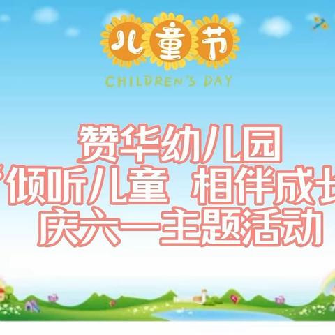 【赞华幼儿园】之“倾听儿童  相伴成长”庆六一主题活动