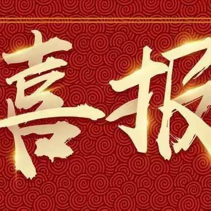 【喜报】银川市兴庆区新世纪嘉园幼儿园被评估认定为自治区级示范幼儿园