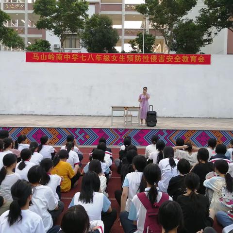 七八年级女生预防性侵害安全教育会