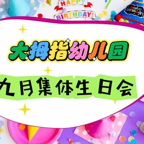 美好时光，与你共赴—大拇指幼儿园九月集体生日会