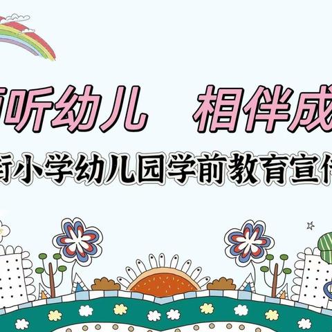 东街小学幼儿园学前教育宣传月