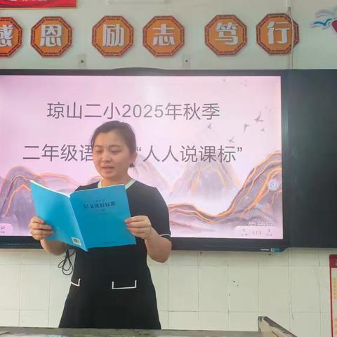 琼山二小2025年秋季二年级语文组“人人说课标”活动