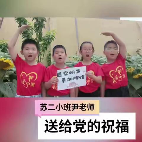 童心向党   梦想起航                   苏家疃小学幼儿园建党节活动