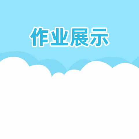 我的精彩寒假 一一苏家疃小学幼儿园创意作业展示