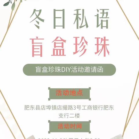 肥东支行举办“冬日私语，盲盒珍珠”DIY主题沙龙活动