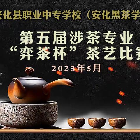 第五届“弈茶杯”涉茶专业茶艺技能比赛活动剪影