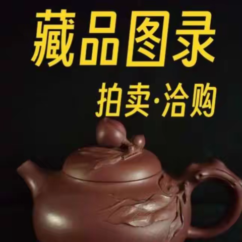 私藏   拍卖   洽购