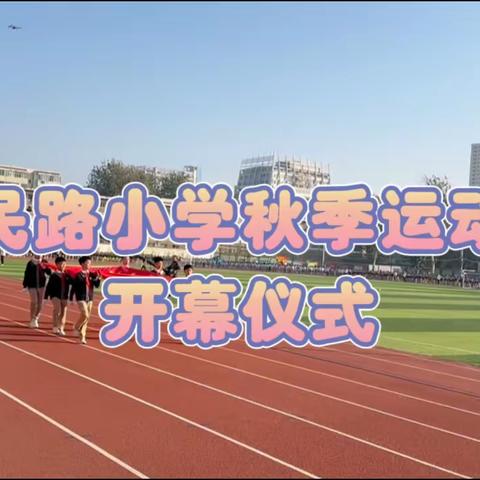 年少露风华，运动展风采——2023年人民路小学秋季田径运动会三三班纪实