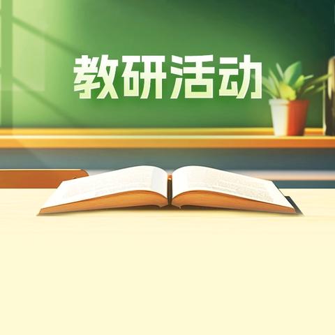 教研深耕促提升 砥砺前行谋新篇 ‍ ─石马学校2025年秋季学期教改教研活动总结篇