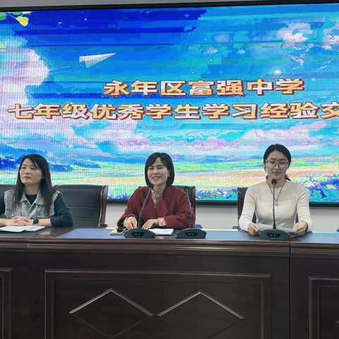 经验共享促成长，携手同行向未来——富强中学七年级学习经验交流会纪实