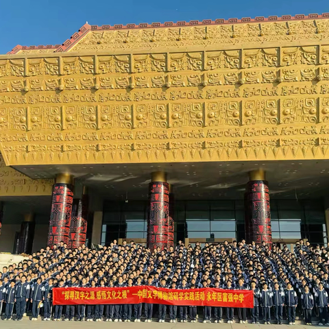 触摸文字温度，筑牢文化根基——富强中学研学之旅走进中国文字博物馆 ‍