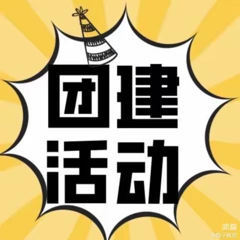 成人团建活动策划