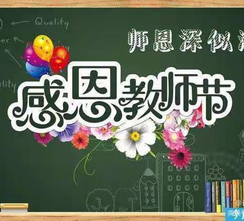 保寿小学“金秋九月颂恩师”主题班会活动