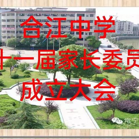 家校共育，静待花开 ——记常宁市合江中学第十一届家长委员会成立！