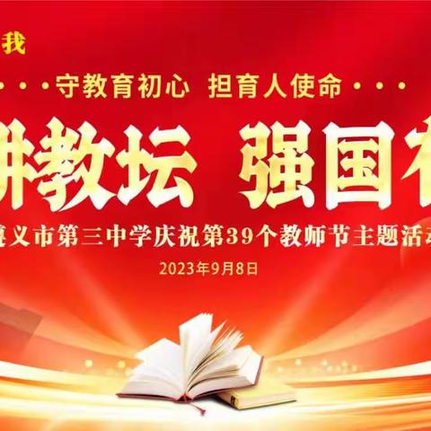 躬耕教坛 强国有我--记遵义市第三中学庆祝第39个教师节活动