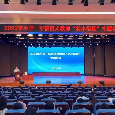 『你好，新学期！』——寿光市稻田教育学区2023年小学一年级语文教师“幼小衔接”专题培训