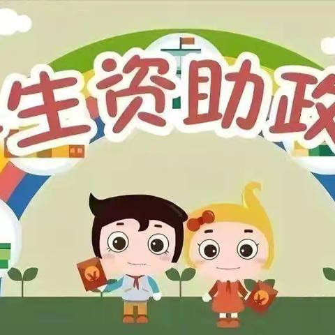 寿光市稻田镇实验小学 资助政策宣传