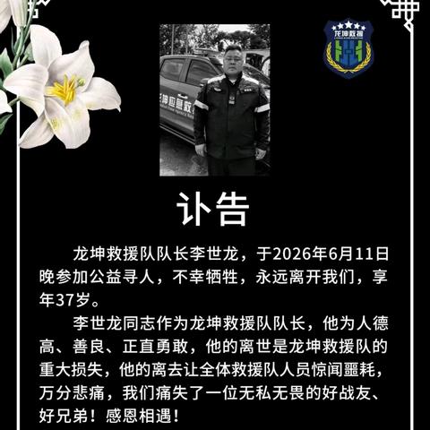 【山河同悲，大爱同行】 ﻿致李世龙家属的温情慰问